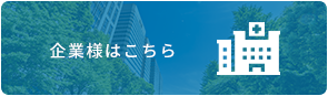 企業様向け特設サイトはこちら