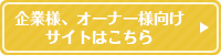 企業様、オーナー様向けサイトはこちら