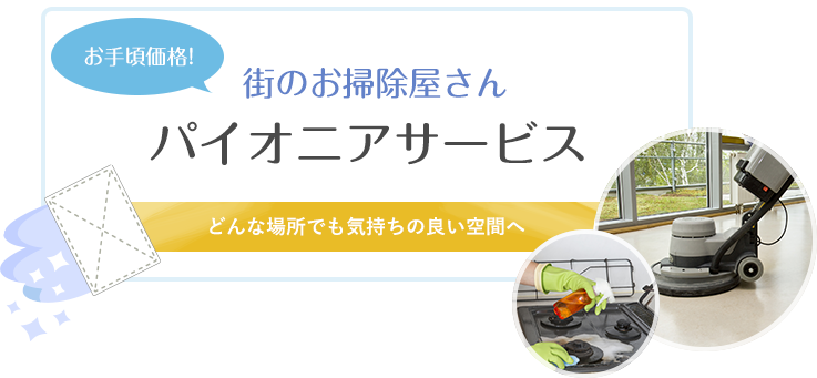 お手頃価格！街のお掃除屋さん,パイオニアサービス,どんな場所でも気持ちの良い空間へ